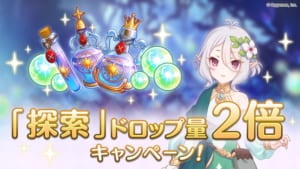 【プリコネR】「探索」ドロップ量2倍キャンペーンと不具合にともなう緊急メンテナンスについて