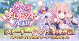 【プリコネR】3月31日(土) 15時よりストーリーイベント「ハツネのプレゼント大作戦！」開催決定！