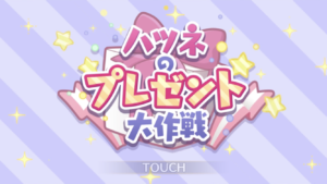 【プリコネR攻略】イベントクエスト「ハツネのプレゼント大作戦」タルグム地方・HARDに出現する敵＆各waveの敵編成まとめ