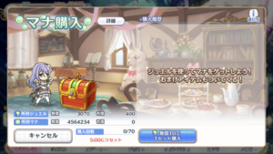 【プリコネR】実質スキップチケット購入？マナ購入ってやっておいた方がいいのかな？