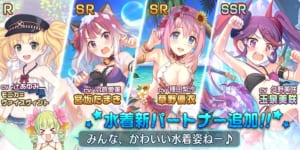 【プリコネR】前作で登場した水着衣装は今作でも実装されるんだろうか？