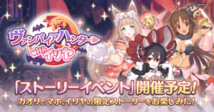 【プリコネR】ストーリーイベント「ヴァンパイアハンター with イリヤ」開催決定！
