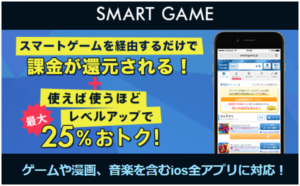 チャージの前にSMART GAMEを経由するだけで課金が還元されて最大25%お得に！ 最大10万ゴールドが当たる還元ガチャも毎日開催中！