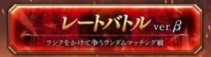 【サヴァスロ】レートバトルの基本情報