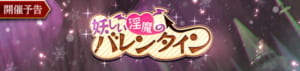 【サヴァスロ】イベント「妖しい淫魔のバレンタイン」開催！