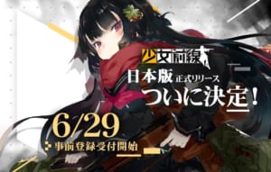【ドルフロ】日本版の正式リリースが決定！事前登録が6月29日より開始！