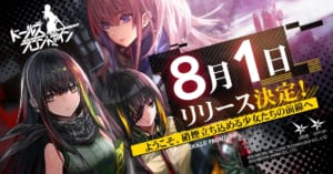 【ドルフロ】「ドールズフロントライン」の正式リリース日が8月1日16時に決定！