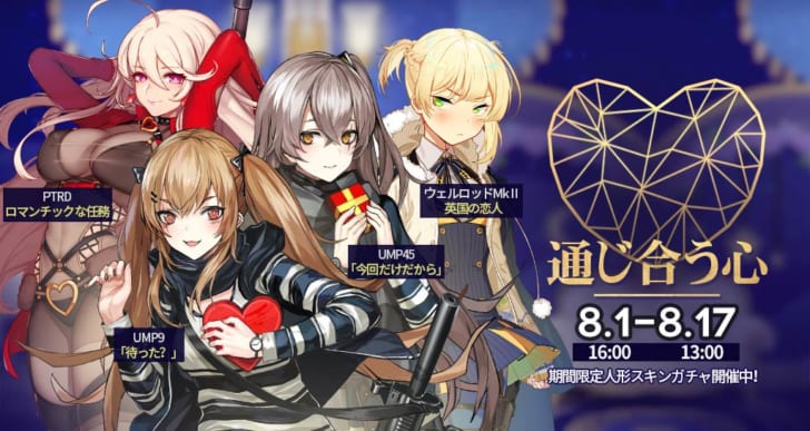 ドルフロ 期間限定スキンガチャ 通じ合う心 開催中 ドルフロ攻略まとめ Gamew 最強攻略 ゲーマーのためのサイト