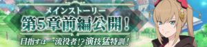 【テイクレ】メインストーリー 第5章「偽リノ賞賛と真実の舌禍（前編）」が 7月29日16時に公開！