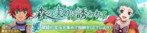 【テイクレ】ファラとリッドの限定メモリアストーンが手に入る！限定クエスト「森の実りに誘われて」開催！
