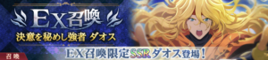 【テイクレ】限定メモリアストーン[SSR]ダオス【決意の眼差し】が登場！「EX召喚」開催！