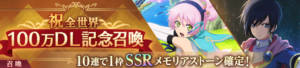 【テイクレ】10連で1枠SSRメモリアストーン確定！「祝全世界100万DL記念召喚」開催！