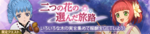 【テイクレ】ルビアとアンジュの限定メモリアストーンが登場！限定クエスト「二つの花の選んだ旅路」開催！