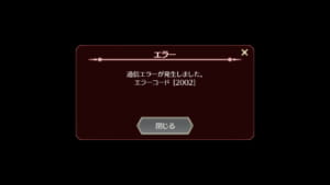 【テイクレ】エラーコード[2002]の通信エラーが発生してゲームにログインできない不具合発生中！