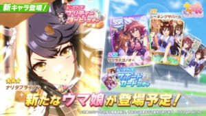 【ウマ娘】育成ウマ娘にナリタブライアン、サポートカードにサクラチヨノオー、シーキングザパール登場のピックアップガチャ開催決定！