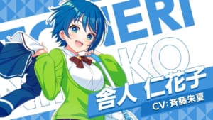 【ユメステ】舎人仁花子（とねりにかこ）のプロフィール、声優、紹介動画、カード＆イラストまとめ