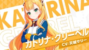 【ユメステ】カトリナ・グリーベルのプロフィール、声優、紹介動画、カード＆イラストまとめ
