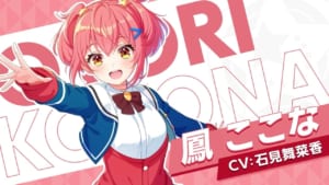 【ユメステ】鳳ここな（おおとりここな）のプロフィール、声優、紹介動画、カード＆イラストまとめ