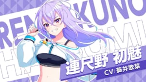 【ユメステ】連尺野初魅（れんじゃくのはつみ）のプロフィール、声優、紹介動画、カード＆イラストまとめ