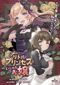 【ユメステ】SSRポスター「リトル・プリンセスといじわるお嬢」のリーダーアビリティ、アビリティ、イラストまとめ