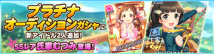 『デレステ』、プラチナオーディションガシャにSSレア「氏家むつみ」、Sレア「大原みちる」が新登場！