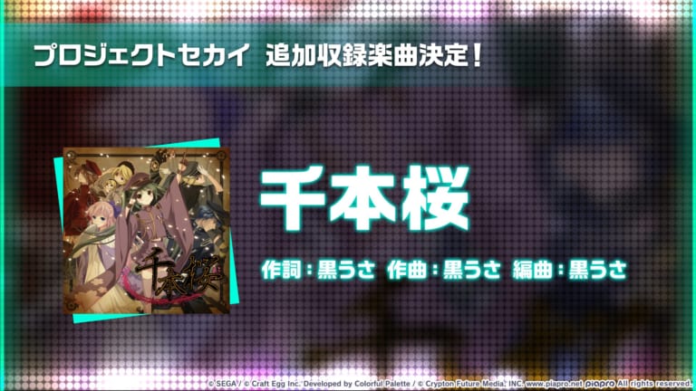 【プロセカ】「RAGE プロジェクトセカイ 2020 Winter powered by AQUOS」の決勝楽曲「千本桜」の追加について