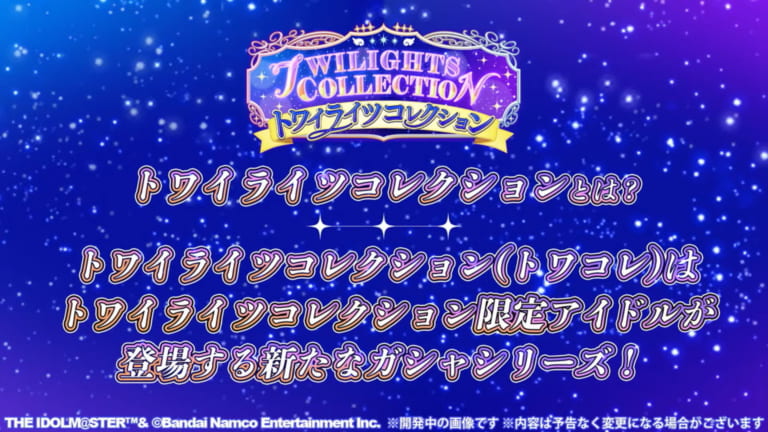 【シャニマス】約4年半に渡るトワコレが近日完走で次のガシャシリーズはどうなる？