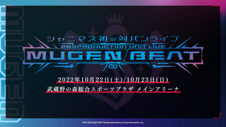 【シャニマス】MUGEN BEATのユニットパートは何らかの形でまた見返したい