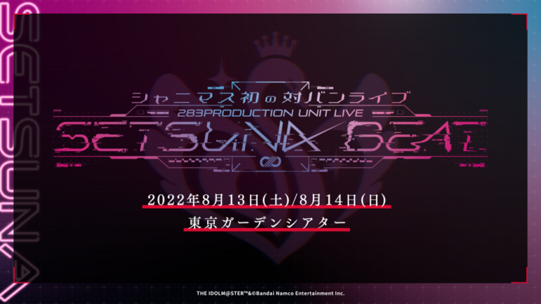 【シャニマス】シャニマス初の対バンライブセツナビート＆ムゲンビートの思い出