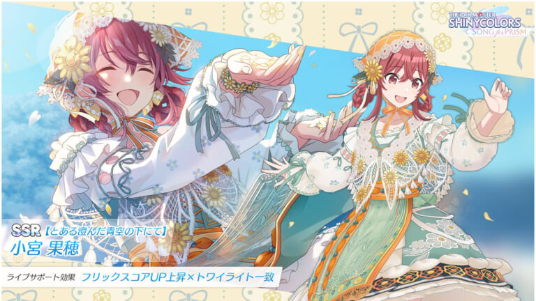 【シャニソン】細かいところまで作り込みがすごい今回の新しい果穂の衣装