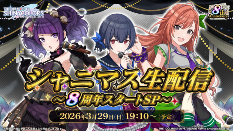 【シャニマス】菅沼さん、丸岡さん、涼本さん出演！「シャニマス生配信 ～8周年スタートSP～」配信決定！