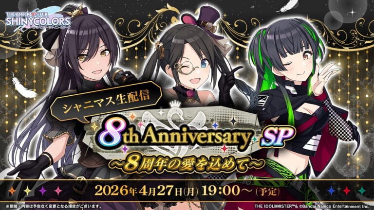 【シャニマス】八巻さん、希水さん、幸村さん出演。4月27日19時より「シャニマス生配信 8th Anniversary SP ～8周年の愛を込めて～」配信決定！