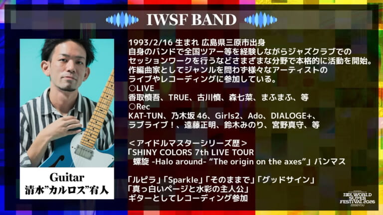 【シャニマス】IWSF2026にも出演！清水”カルロス”宥人さんというプロデューサーの認知度が高いギタリスト