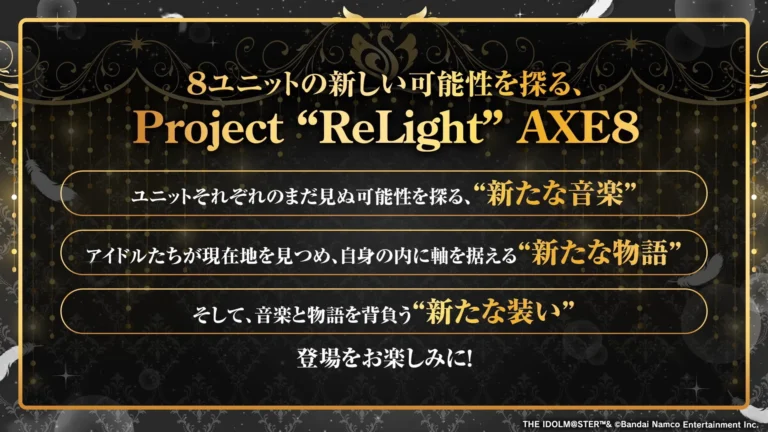 【シャニマス】Project “ReLight”AXE8ではこれまでのユニットの方向性とは違った楽曲が作られる？