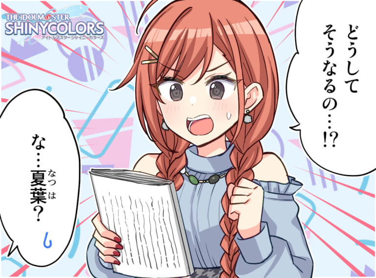 【シャニマス】からかい下手な有栖川さんキャスコレ夏葉4コマ