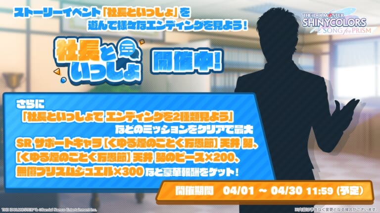 【シャニソン】エイプリルフール2026開催！「4lternative 1dentity」復刻にストーリーイベント「社長といっしょ」開催！