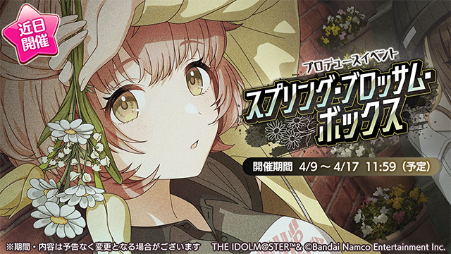 【シャニマス】報酬はSRサポートはるき！プロデュースイベント「スプリング・ブロッサム・ボックス」開催決定！