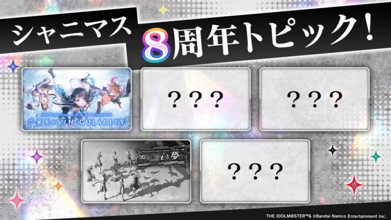 【シャニマス】8周年のトピックが公開！残り3つの「？？？」は何なのか？