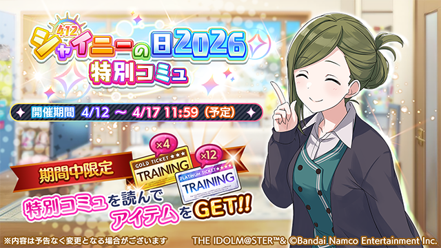 【シャニマス】シャイニーの日2026特別コミュが公開！これは結局どういうことなんすかね？