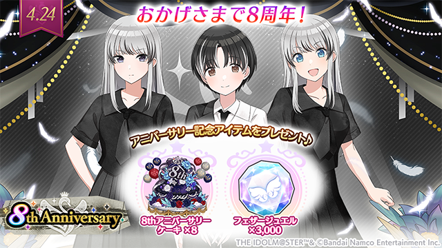 【シャニマス】本日でサービス開始から8周年！アニバーサリーケーキ＆フェザージュエルにS-SSR芹沢あさひがプレゼント！