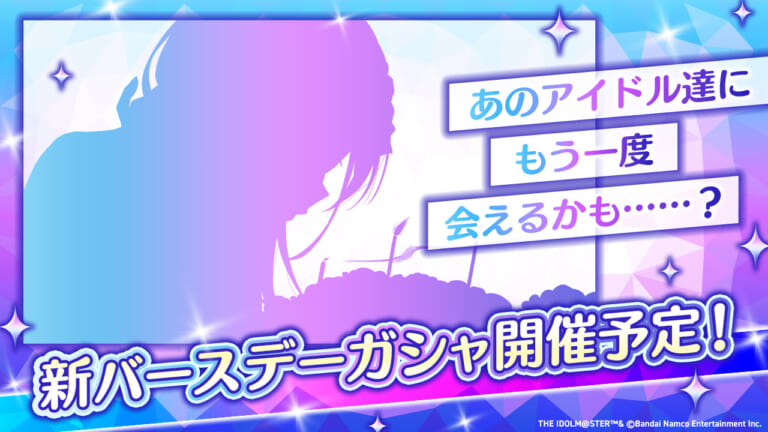 【シャニマス】新バースデーガシャの開催が決定！この大人なシルエットは……？