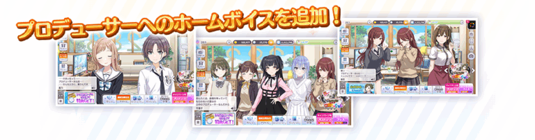 【シャニマス】8周年のアップデートで追加された「２８３プロのアイドルからプロデューサーへのホームボイス」全84種類まとめ