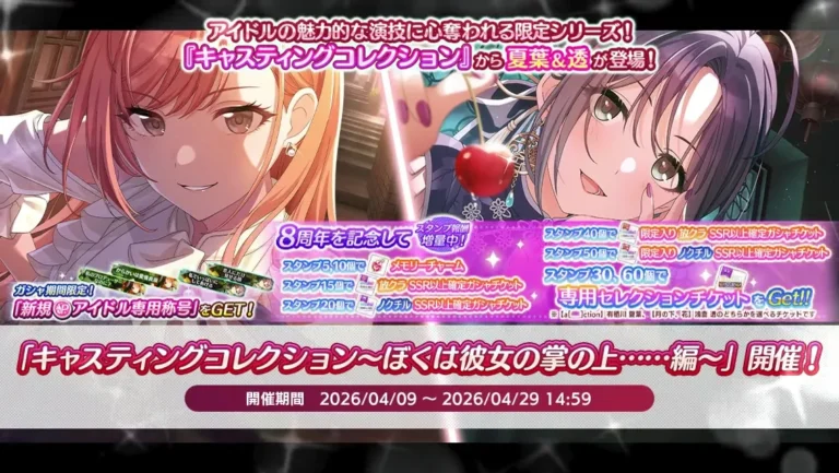 【シャニマス】キャスコレ限定夏葉＆透が登場！「キャスティングコレクション～ぼくは彼女の掌の上……編～」