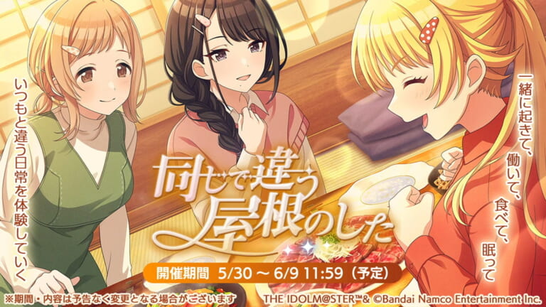 【シャニマス】イルミネお泊り会が全国のお茶の間で放送される次回シナリオイベント「同じで違う屋根のした」