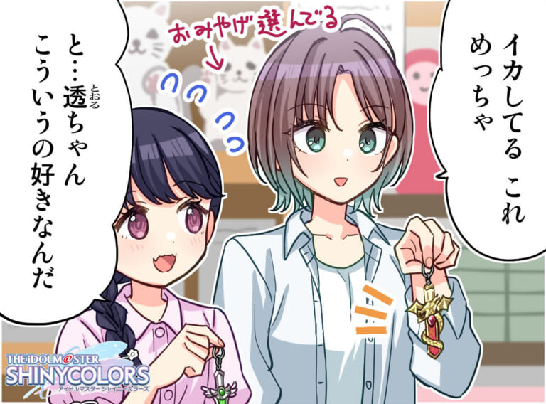 【シャニマス】いいよね、ドラゴン剣キーホルダー。小糸4コマ