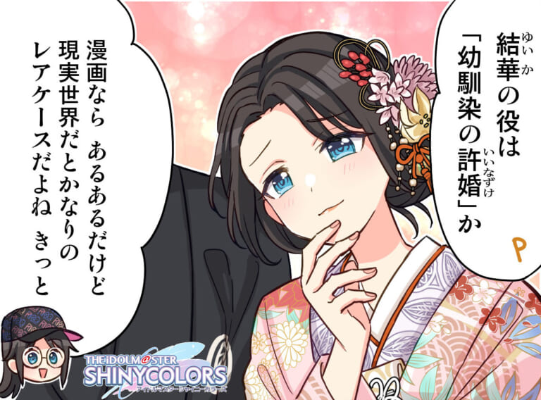 【シャニマス】幼馴染兼許婚、グーだと思います。キャスコレ結華4コマ