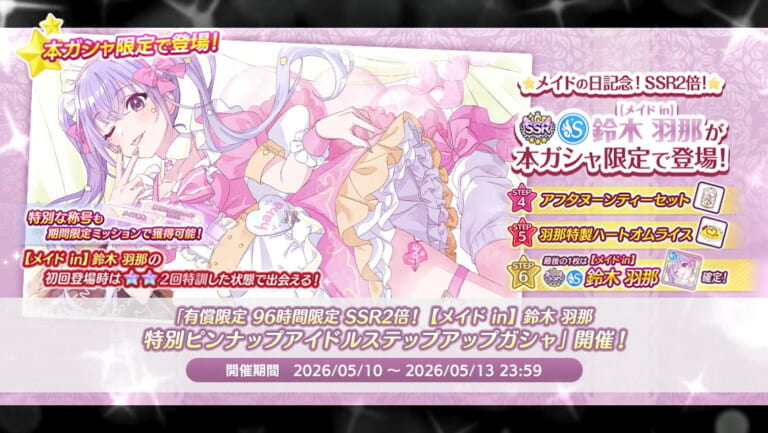 【シャニマス】「有償限定 96時間限定 SSR2倍！【メイド in】鈴木 羽那 特別ピンナップアイドルステップアップガシャ」開催！