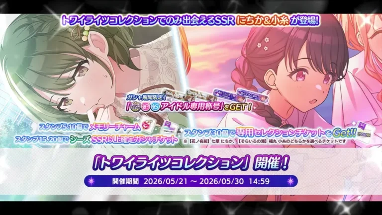 【シャニマス】トワコレ限定にちか＆小糸が登場！トワイライツコレクション開催！