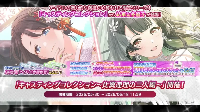 【シャニマス】キャスコレ限定結華＆冬優子が登場！「キャスティングコレクション～比翼連理の二人編～」開催！