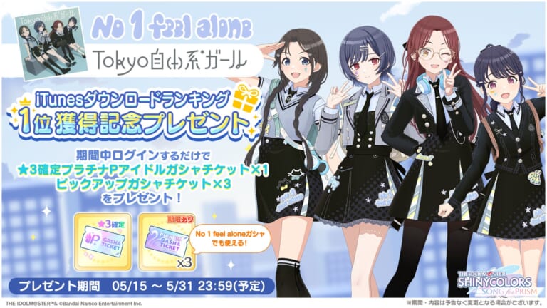 【シャニソン】No 1 feel alone『Tokyo自由系*ガール』iTunesDLランキング1位獲得記念プレゼントが配布！